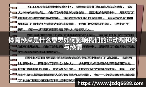 体育热点是什么意思如何影响我们的运动观和参与热情
