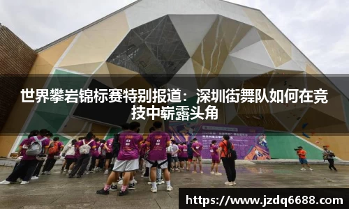 世界攀岩锦标赛特别报道：深圳街舞队如何在竞技中崭露头角