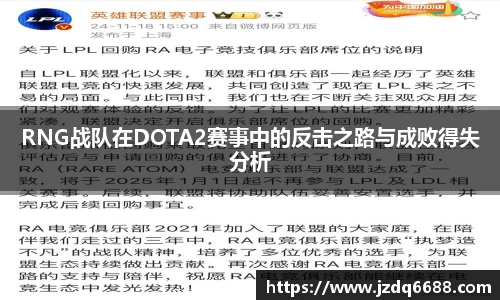 RNG战队在DOTA2赛事中的反击之路与成败得失分析