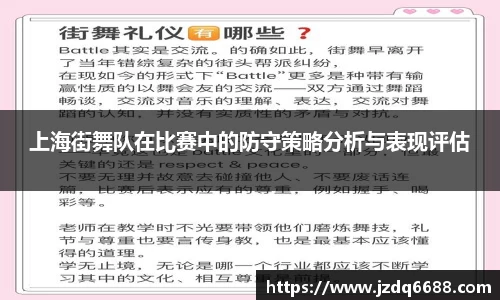 上海街舞队在比赛中的防守策略分析与表现评估