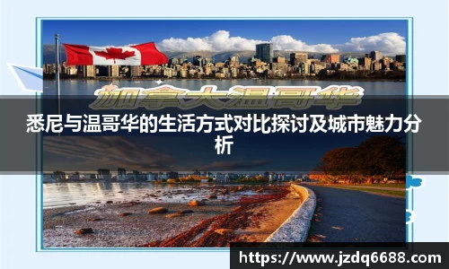 悉尼与温哥华的生活方式对比探讨及城市魅力分析